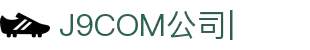 J9.com|J9游戏官方网站